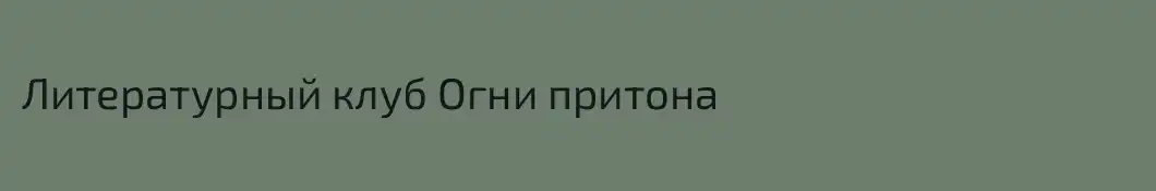 Литературный клуб Огни притона